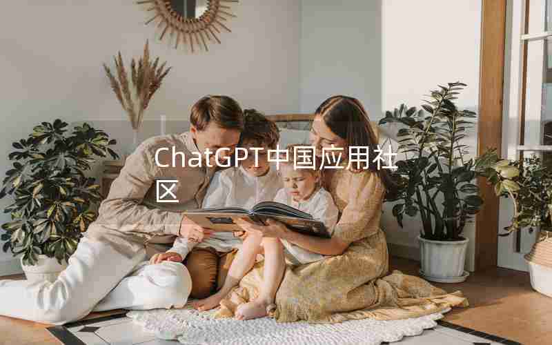 ChatGPT中国应用社区