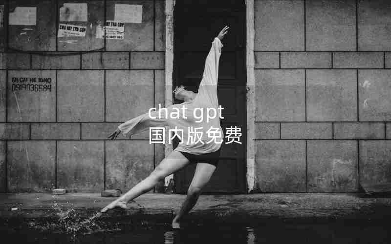 chat gpt 国内版免费