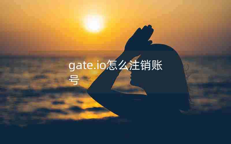 gate.io怎么注销账号