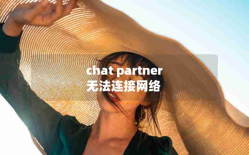 chat partner无法连接网络