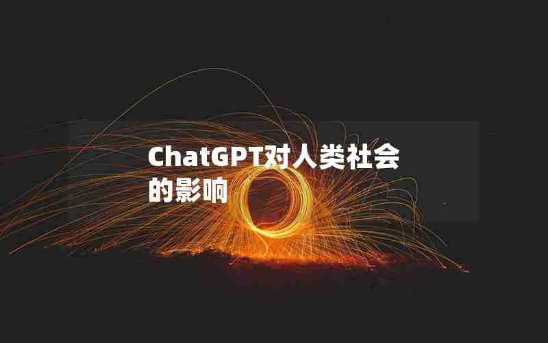 ChatGPT对人类社会的影响