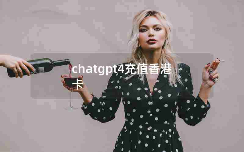 chatgpt4充值香港卡—香港卡在大陆怎么充值