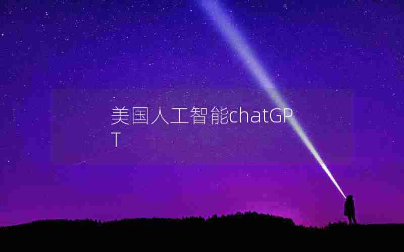 美国人工智能chatGPT