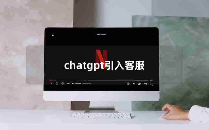 chatgpt引入客服