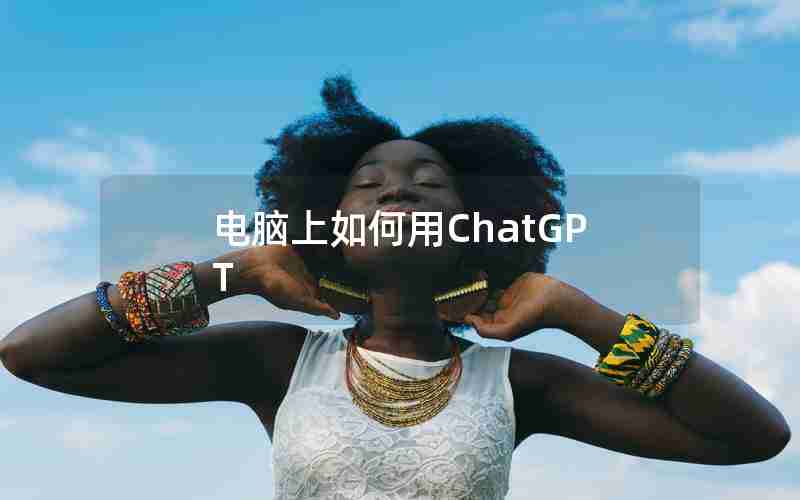 电脑上如何用ChatGPT