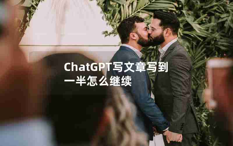 ChatGPT写文章写到一半怎么继续