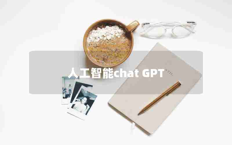 人工智能chat GPT