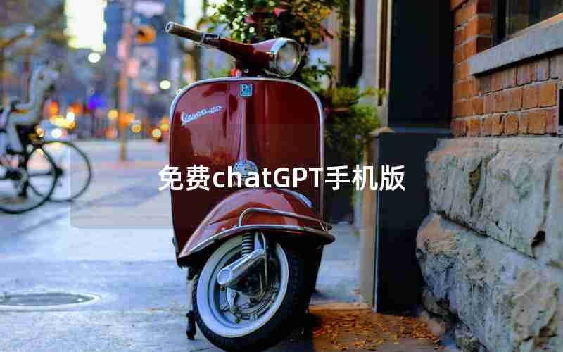 免费chatGPT手机版