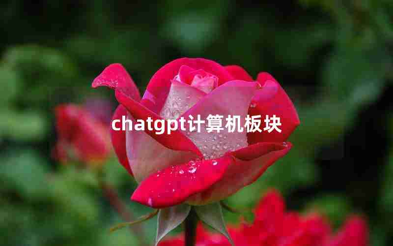 chatgpt计算机板块