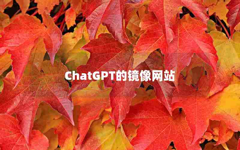 ChatGPT的镜像网站