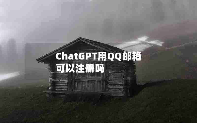 ChatGPT用QQ邮箱可以注册吗