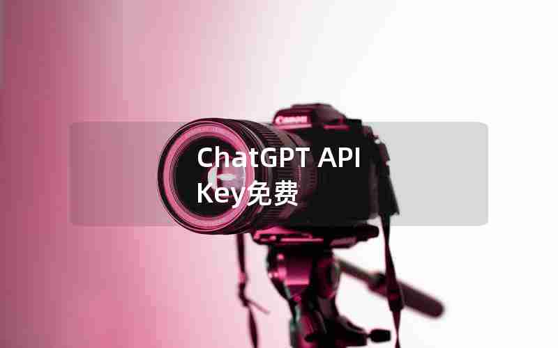 ChatGPT API Key免费