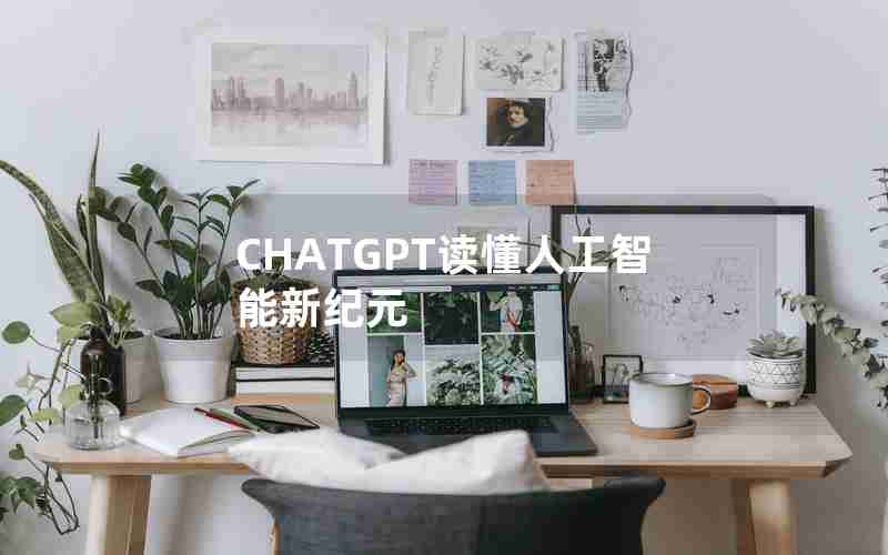 CHATGPT读懂人工智能新纪元