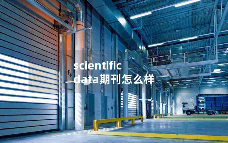 scientific data期刊怎么样