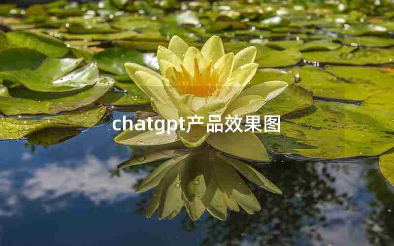 chatgpt产品效果图