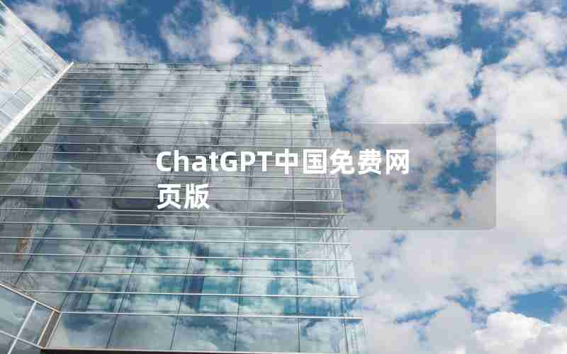 ChatGPT中国免费网页版