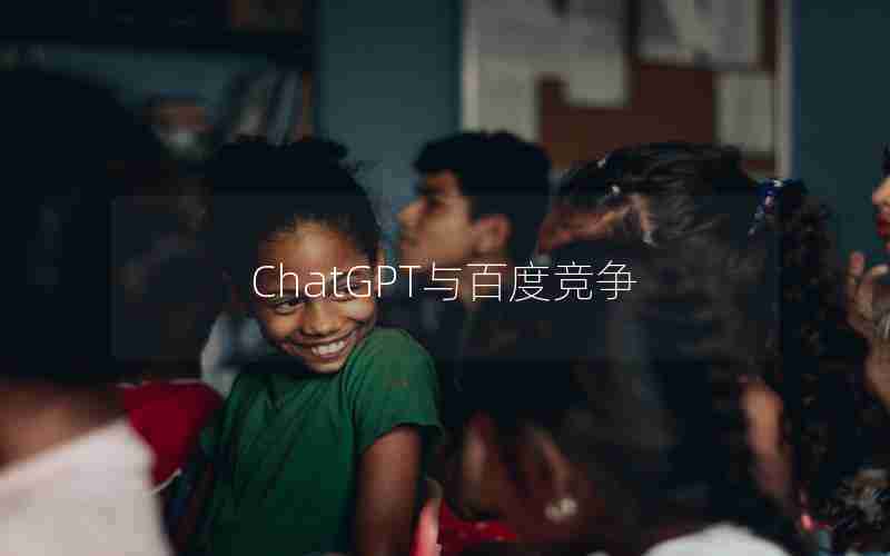 ChatGPT与百度竞争