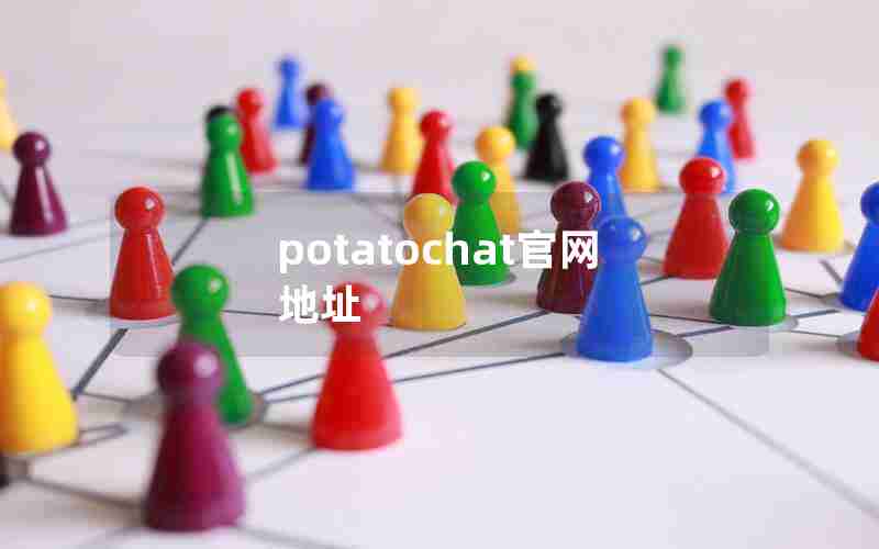 potatochat官网地址