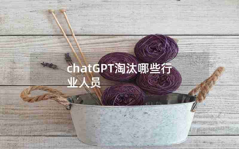 chatGPT淘汰哪些行业人员