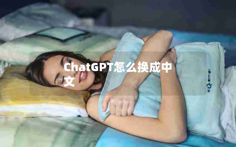 ChatGPT怎么换成中文