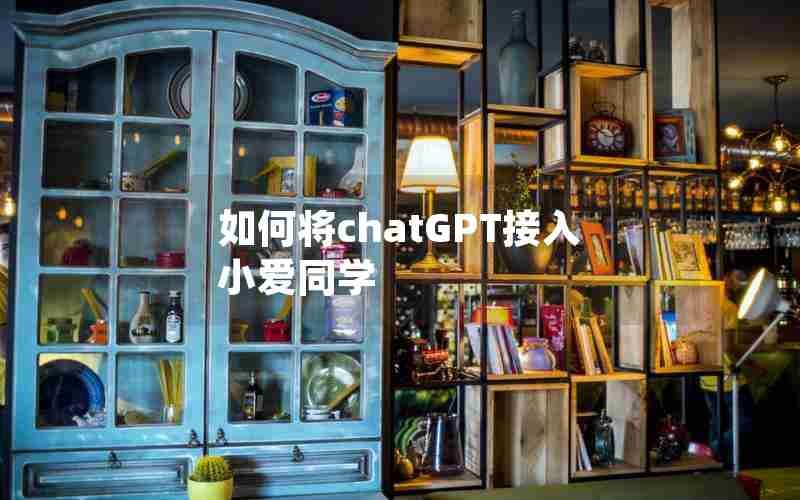 如何将chatGPT接入小爱同学