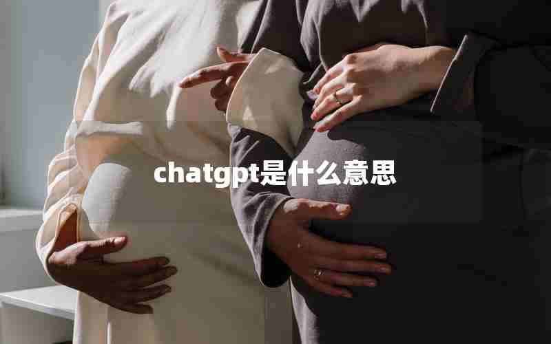 chatgpt是什么意思