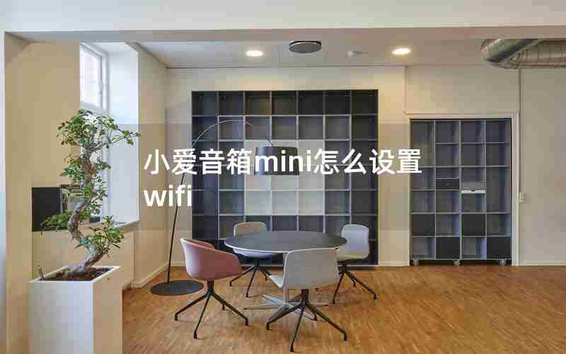 小爱音箱mini怎么设置wifi