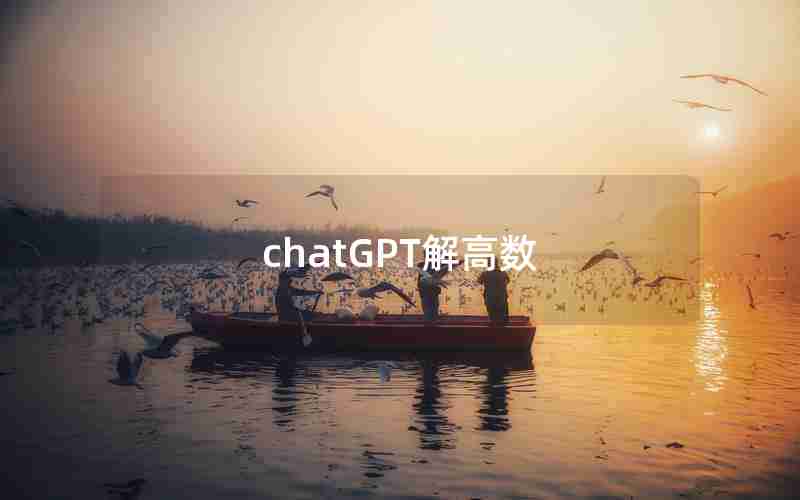 chatGPT解高数