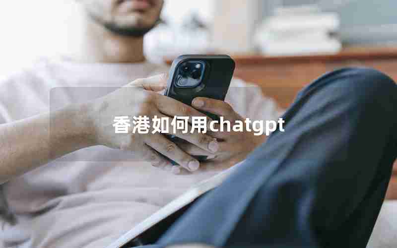 香港如何用chatgpt