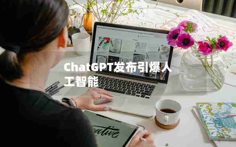 ChatGPT发布引爆人工智能