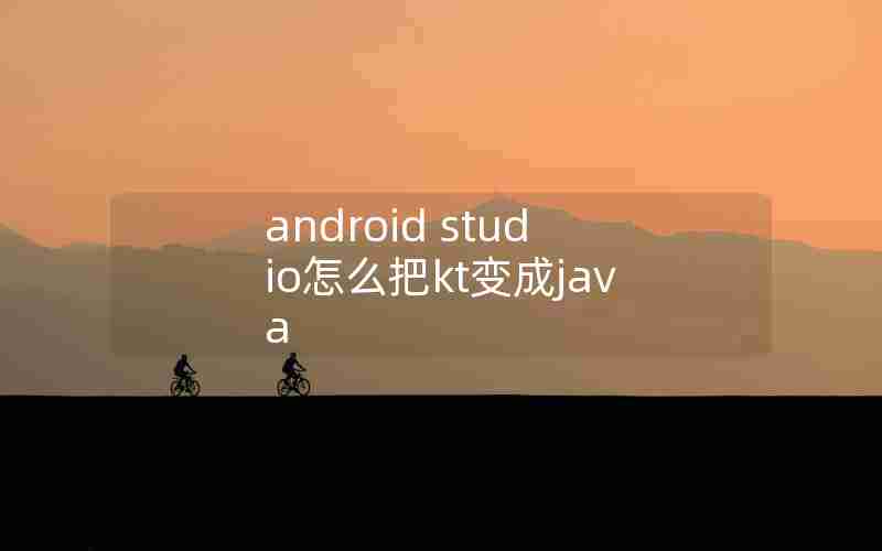 android studio怎么把kt变成java