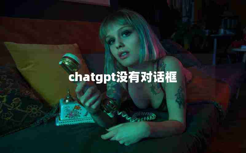 chatgpt没有对话框