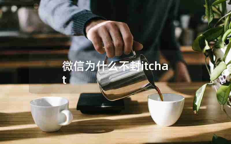 微信为什么不封itchat