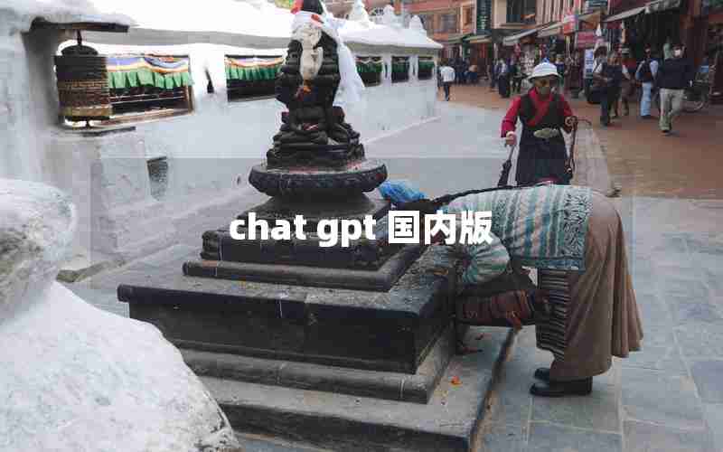 chat gpt 国内版