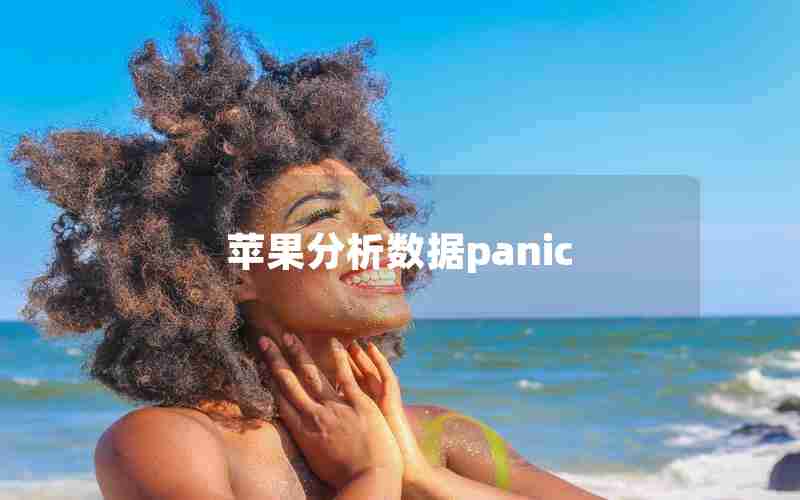 苹果分析数据panic