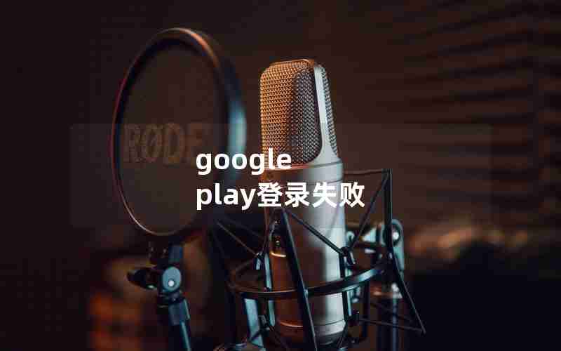 google play登录失败