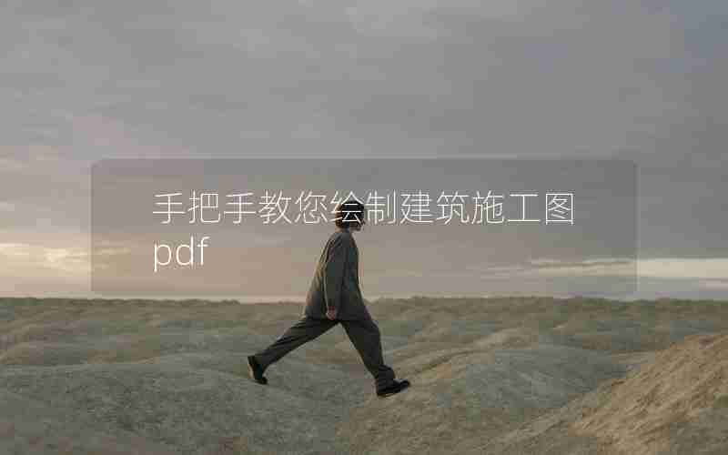 手把手教您绘制建筑施工图pdf