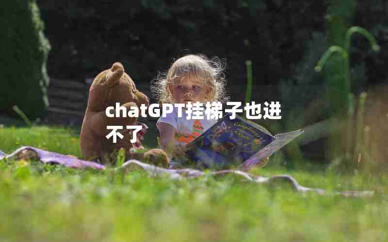 chatGPT挂梯子也进不了