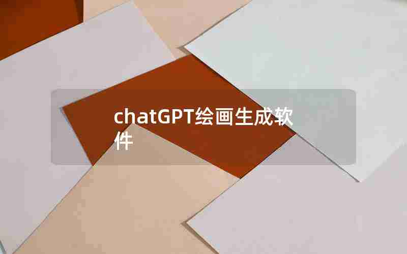 chatGPT绘画生成软件