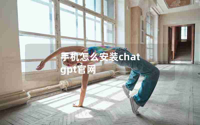 手机怎么安装chat gpt官网