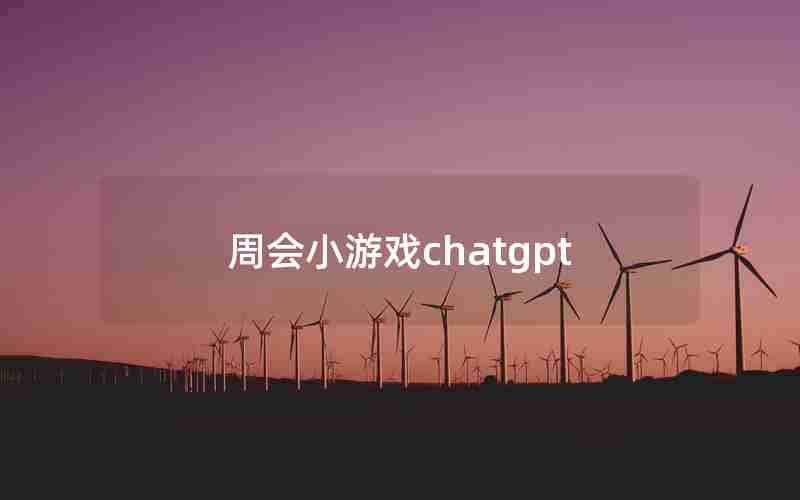 周会小游戏chatgpt