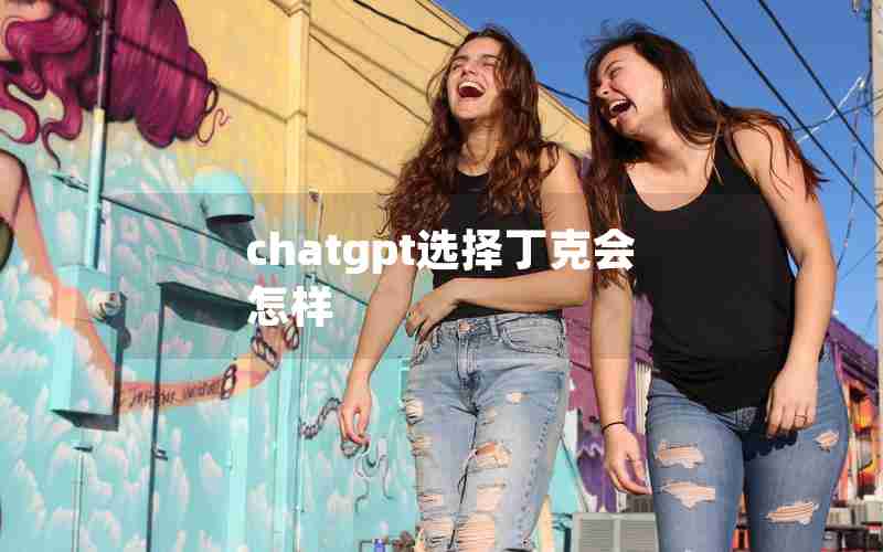 chatgpt选择丁克会怎样