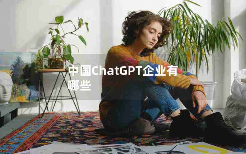 中国ChatGPT企业有哪些