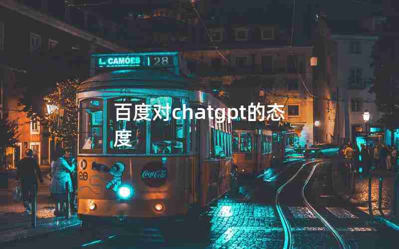 百度对chatgpt的态度