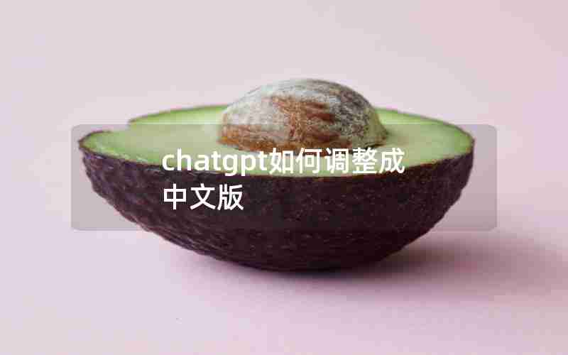 chatgpt如何调整成中文版