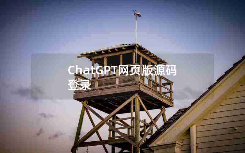 ChatGPT网页版源码登录