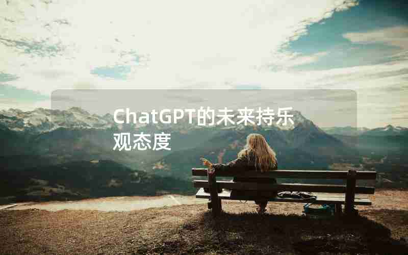 ChatGPT的未来持乐观态度