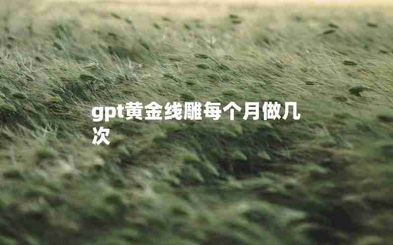 gpt黄金线雕每个月做几次