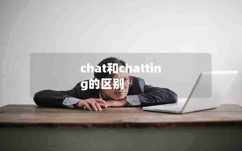 chat和chatting的区别