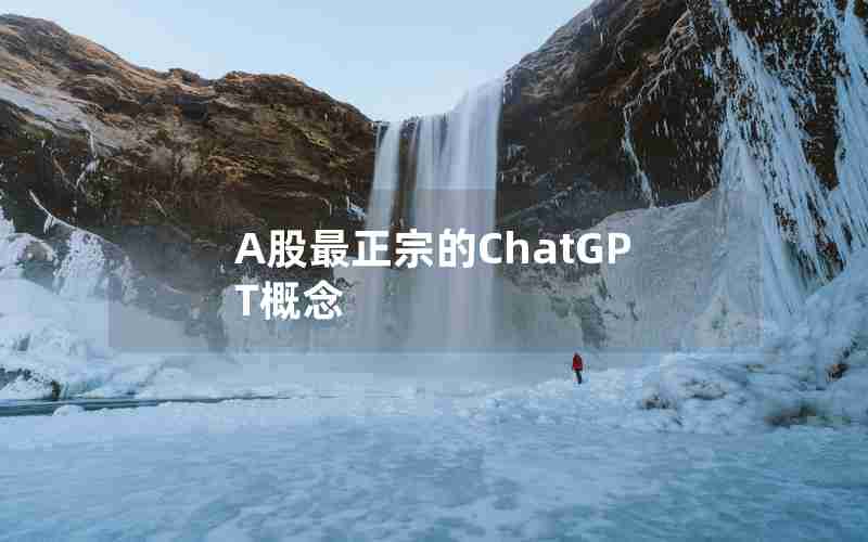 A股最正宗的ChatGPT概念